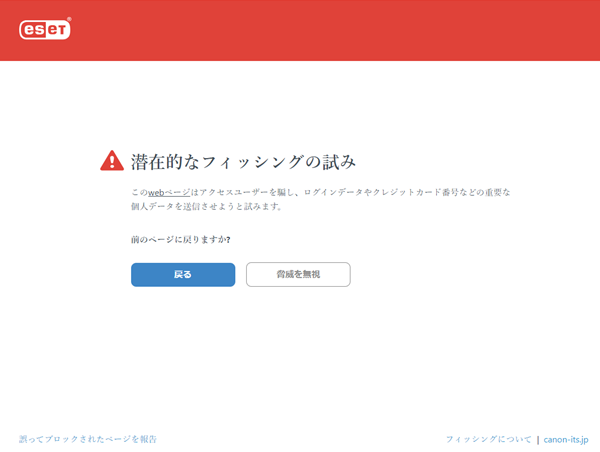 ESETによるフィッシング検出