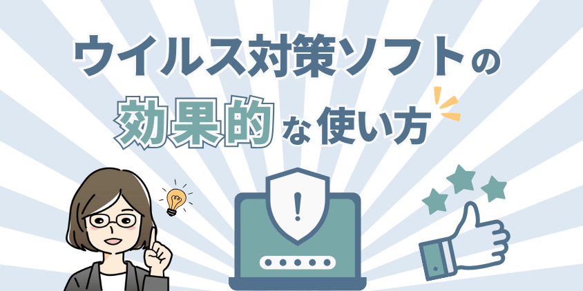 ウイルス対策ソフトのおすすめな使い方