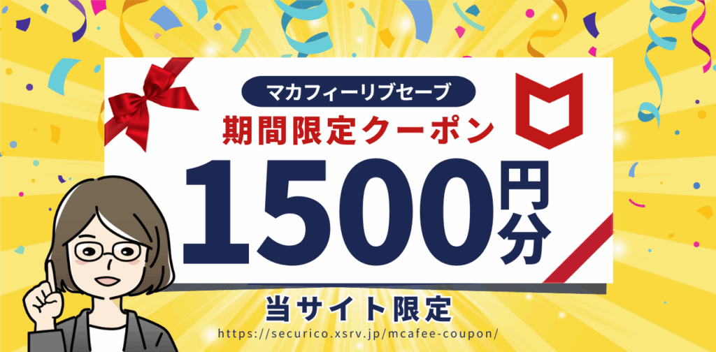 マカフィー1,500円クーポン