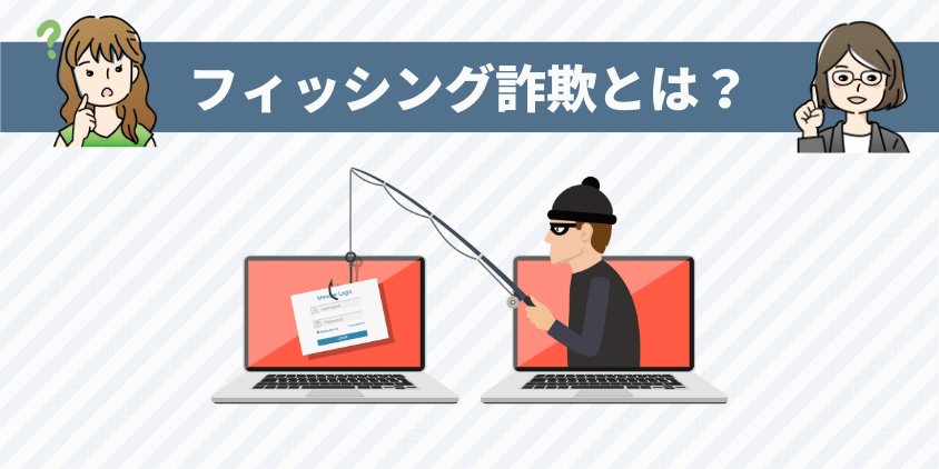 フィッシング詐欺とは